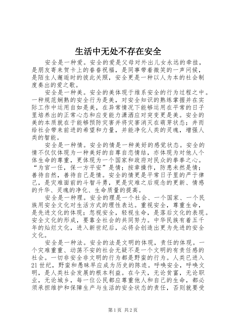 2024年生活中无处不存在安全_第1页