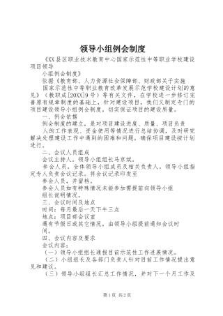 2024年领导小组例会制度