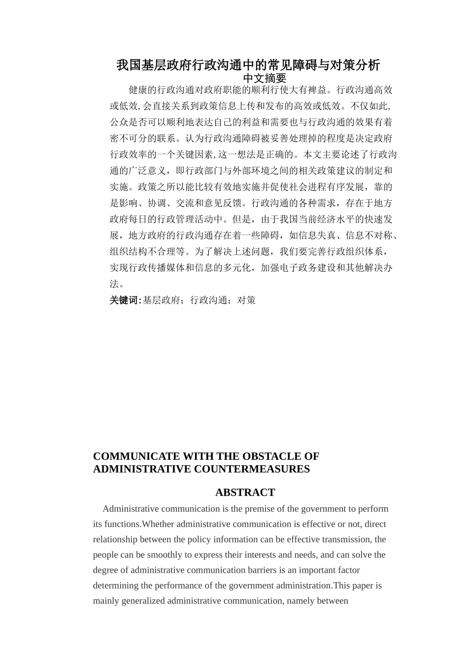 我国基层政府行政沟通中的常见障碍与对策分析研究 行政管理专业_第1页