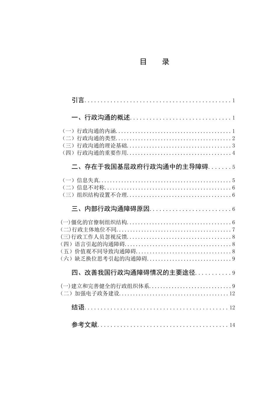 我国基层政府行政沟通中的常见障碍与对策分析研究 行政管理专业_第3页