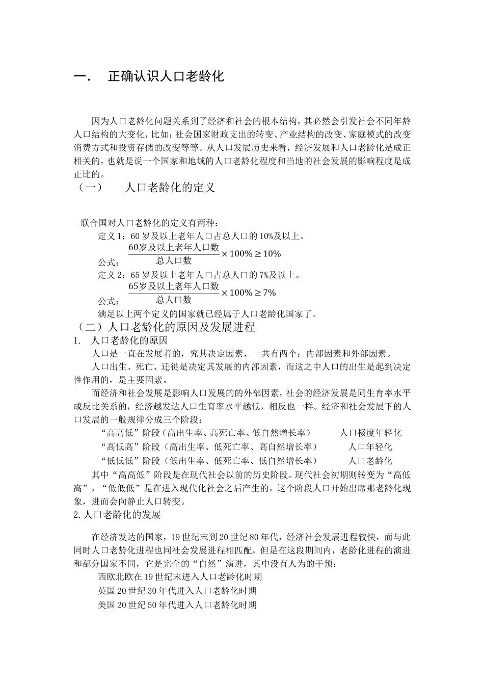 人口老龄化对经济社会发展的影响分析研究  社会学专业_第3页