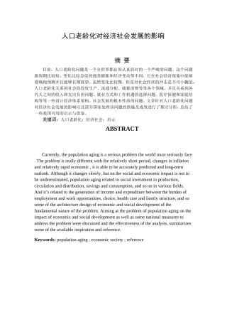 人口老龄化对经济社会发展的影响分析研究  社会学专业