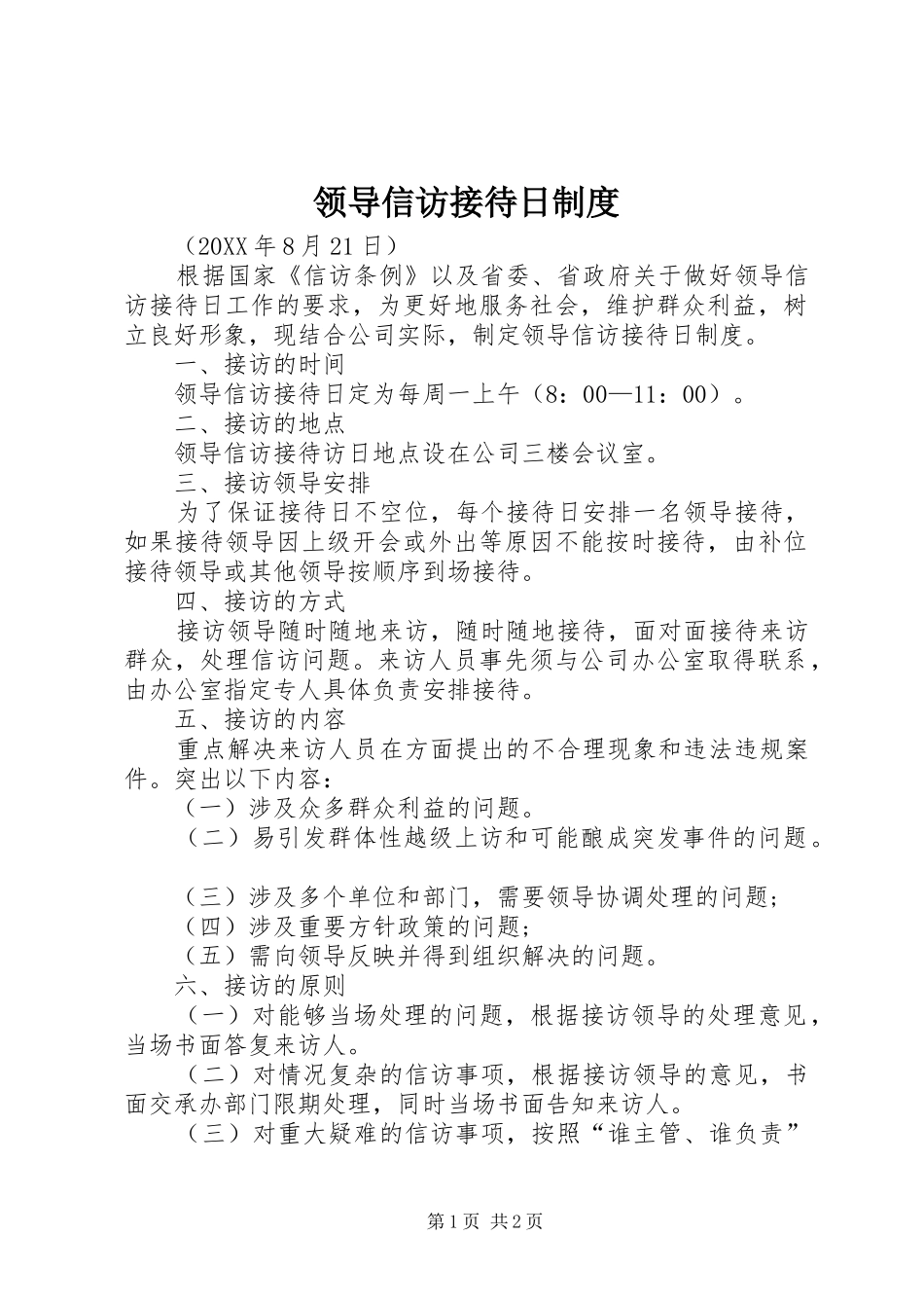 2024年领导信访接待日制度_第1页