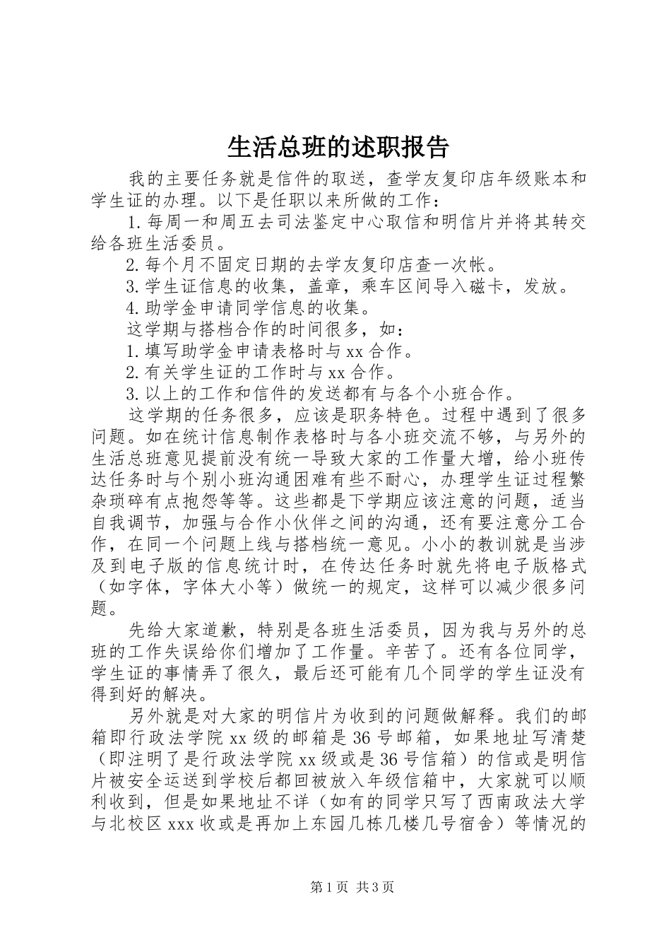 2024年生活总班的述职报告_第1页