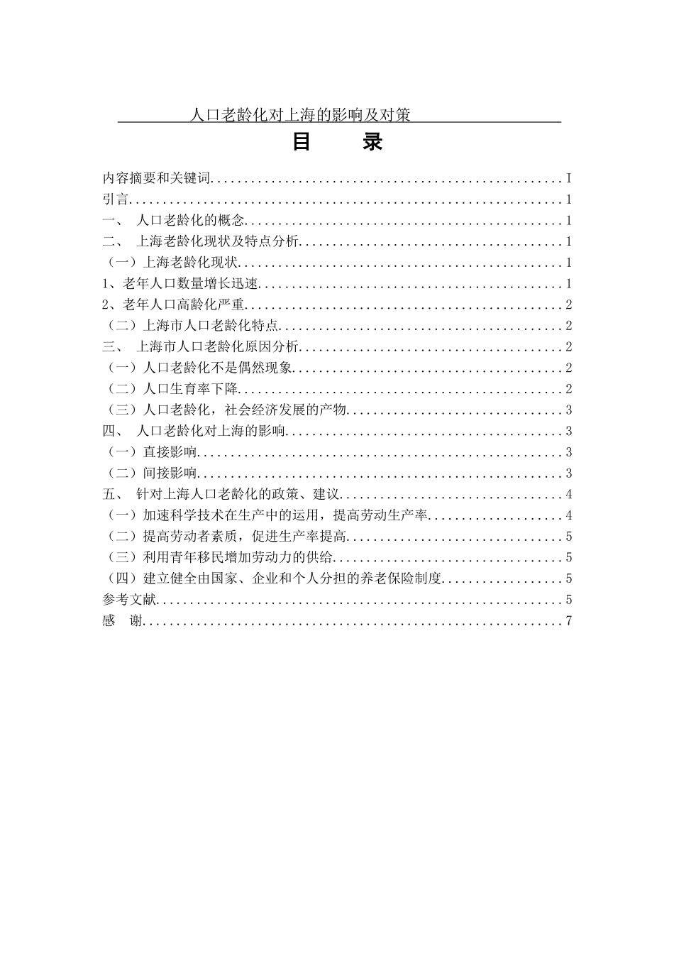 人口老龄化对上海的影响及对策分析研究  社会行政管理专业_第1页