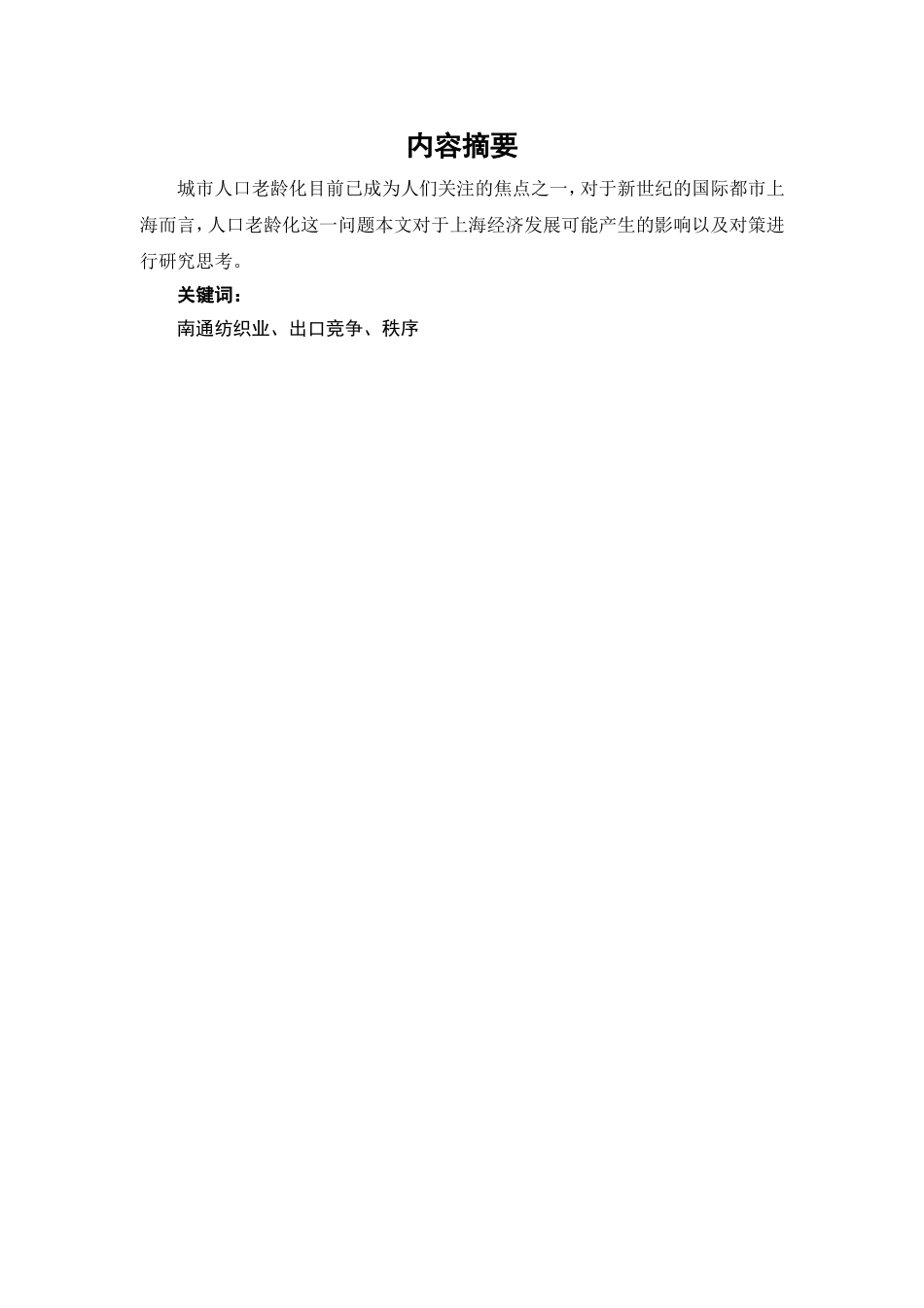 人口老龄化对上海的影响及对策分析研究  社会行政管理专业_第2页