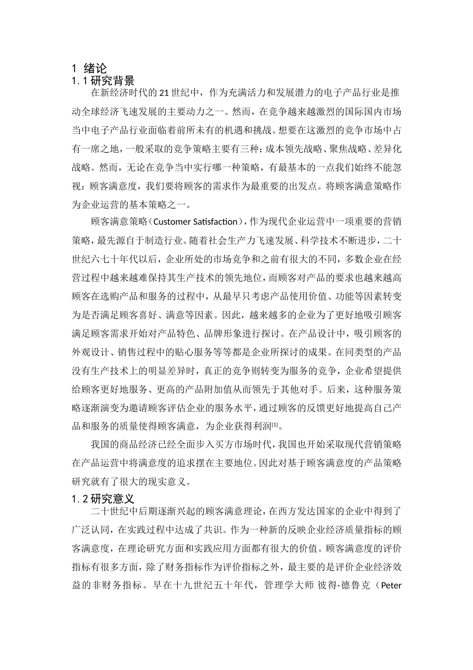 我国基于顾客满意度的营销效应分析研究  市场营销专业_第1页