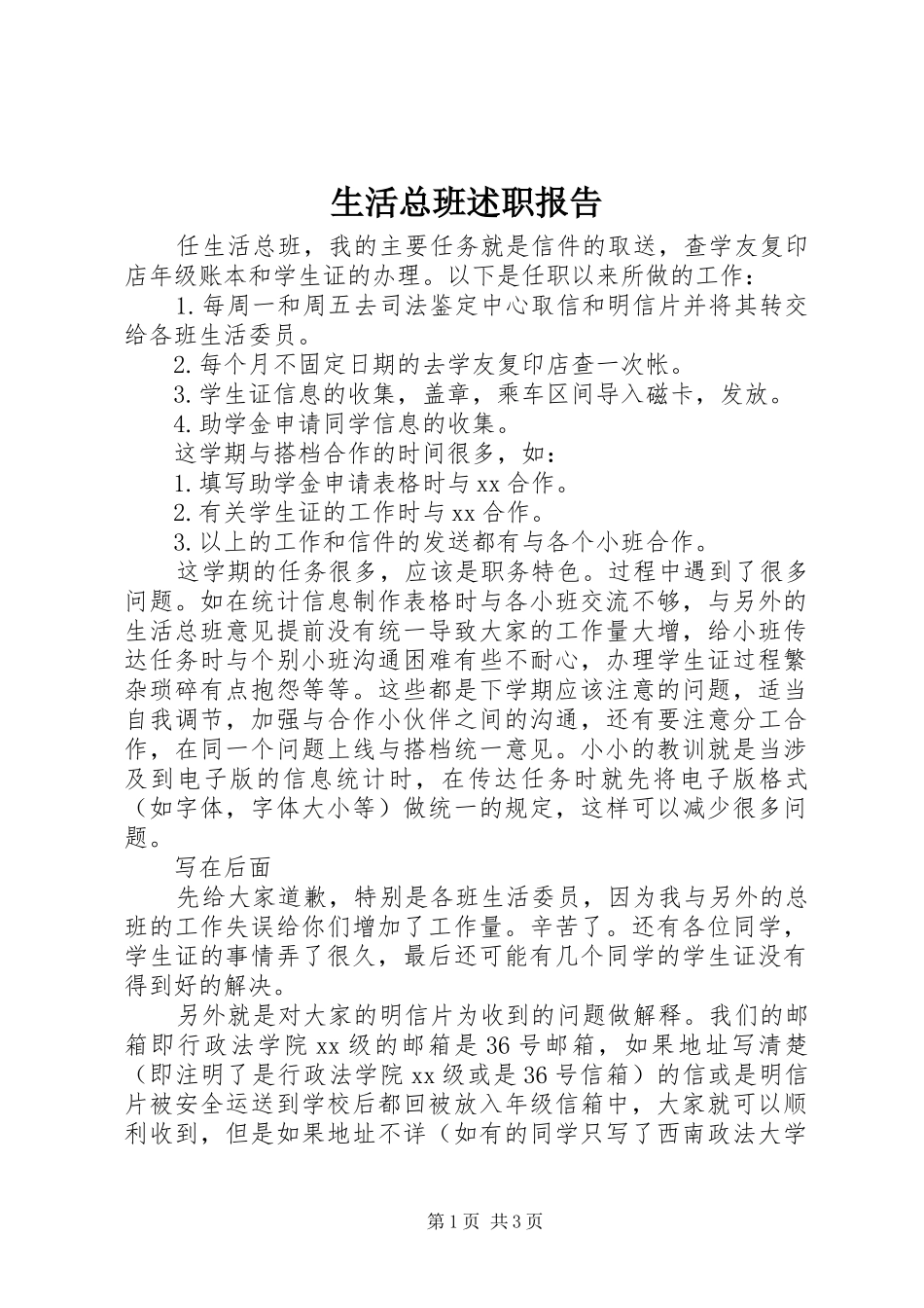 2024年生活总班述职报告_第1页