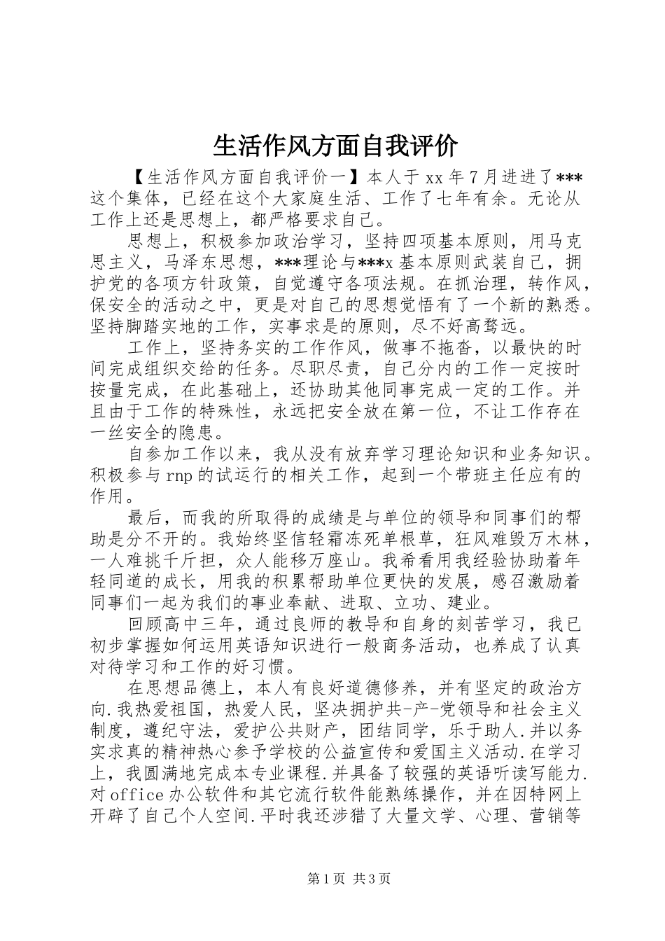 2024年生活作风方面自我评价_第1页