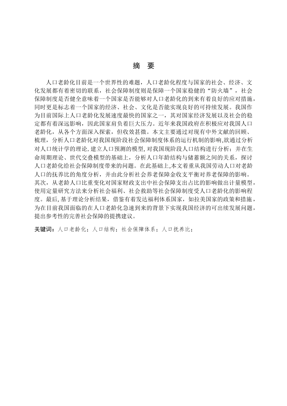 人口老龄化对社会保障影响的实际分析研究 公共管理专业_第1页