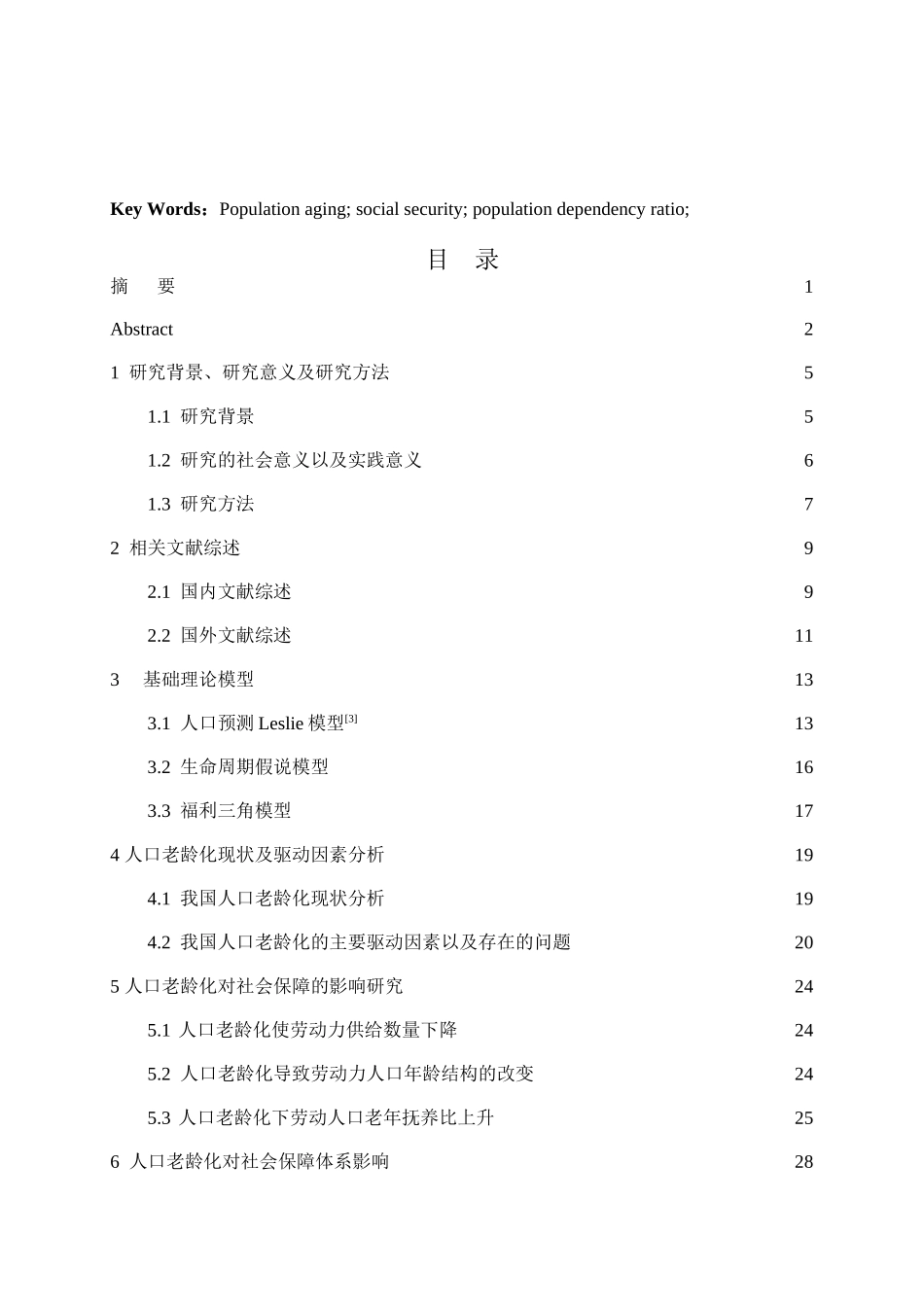 人口老龄化对社会保障影响的实际分析研究 公共管理专业_第3页