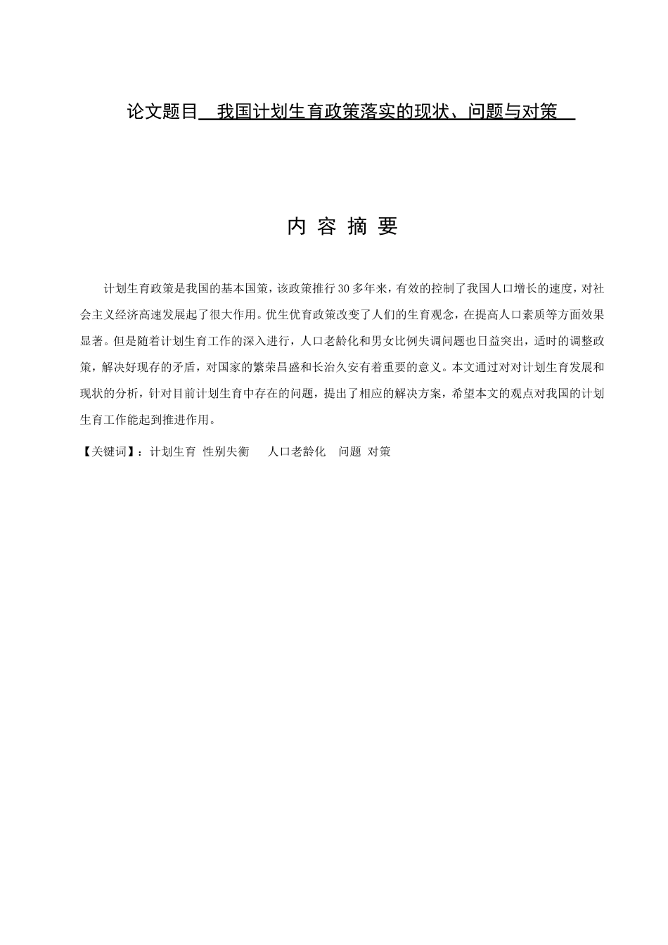 我国计划生育政策落实的现状分析研究  社会学专业_第1页