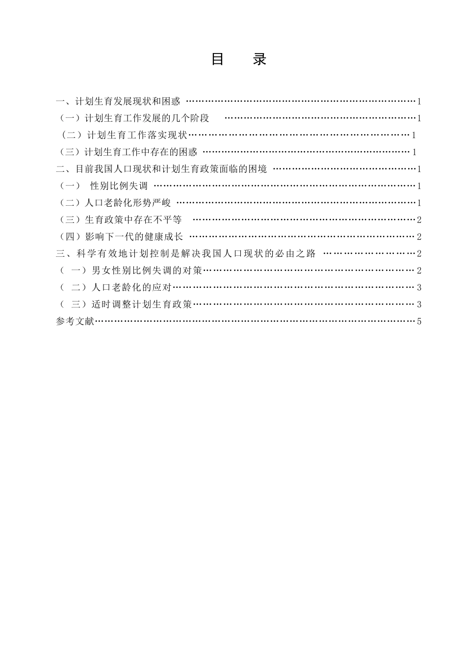 我国计划生育政策落实的现状分析研究  社会学专业_第3页