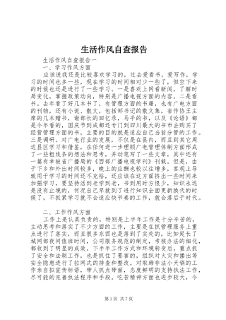 2024年生活作风自查报告