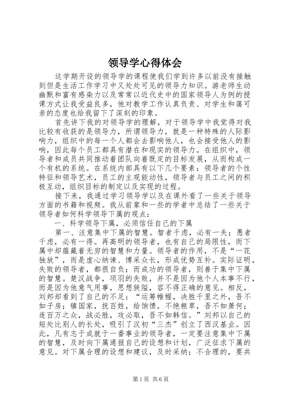 2024年领导学心得体会_第1页