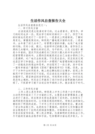 2024年生活作风自查报告大全