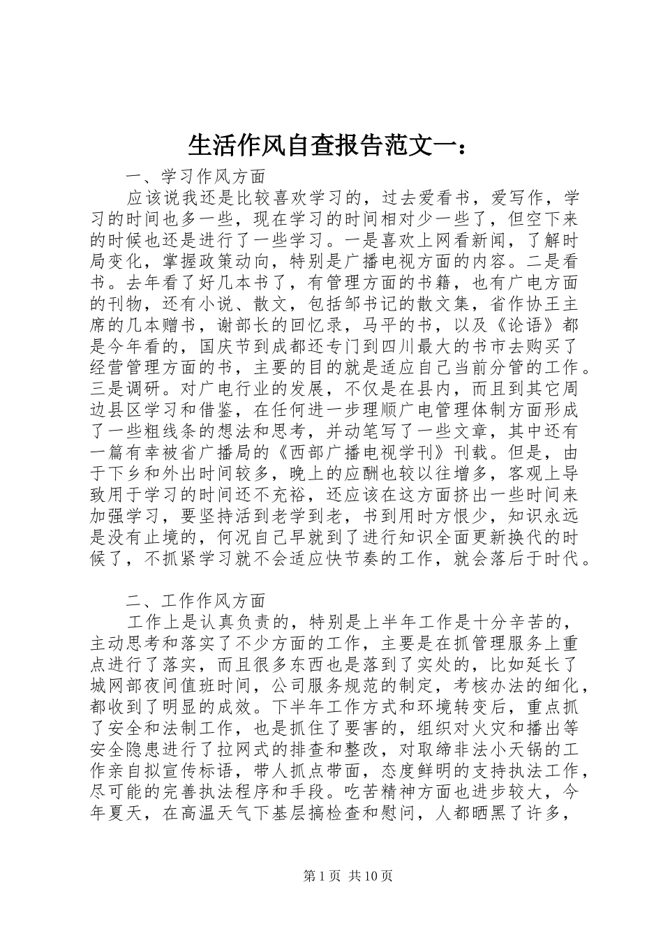 2024年生活作风自查报告范文一_第1页