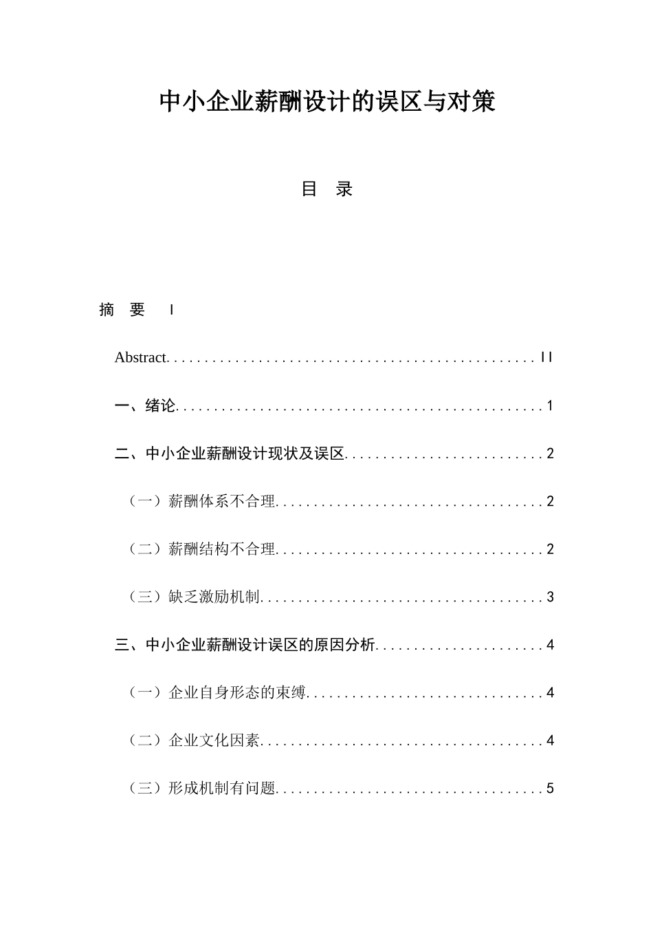 人力资源管理专业  浅析中小企业薪酬设计的误区与对策_第1页