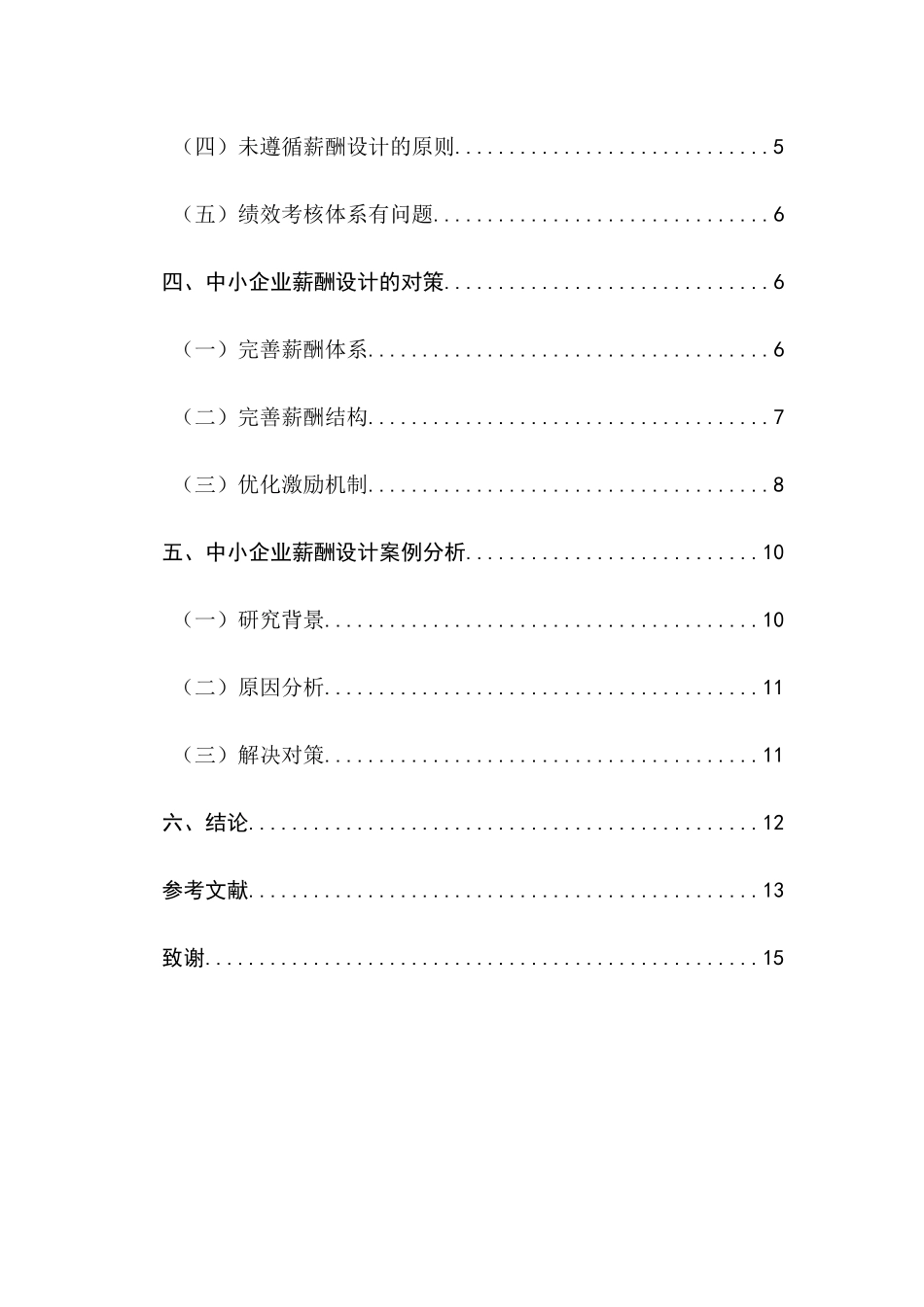 人力资源管理专业  浅析中小企业薪酬设计的误区与对策_第2页