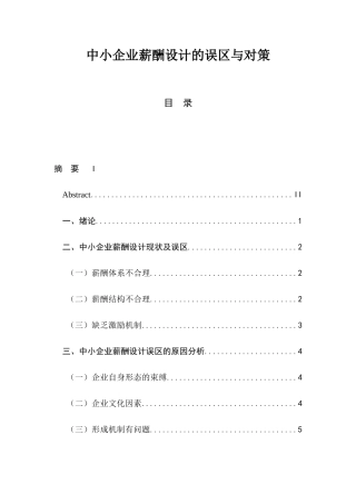 人力资源管理专业  浅析中小企业薪酬设计的误区与对策