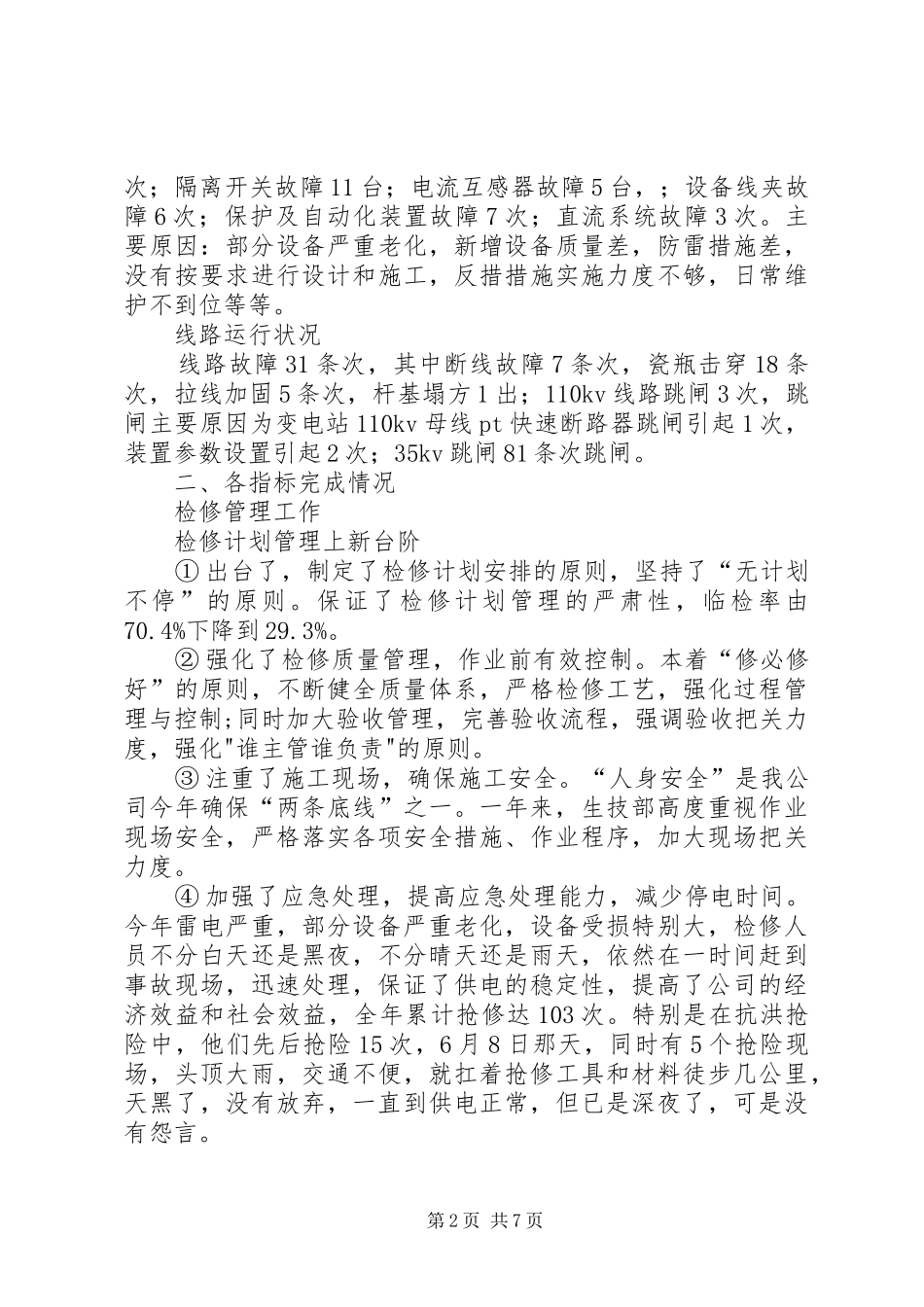 2024年生技部工作总结及工作计划_第2页