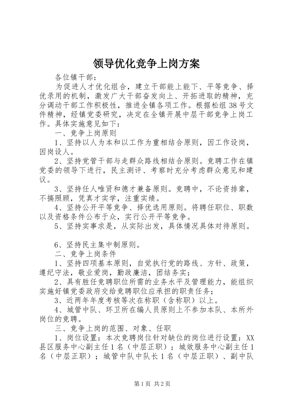 2024年领导优化竞争上岗方案_第1页