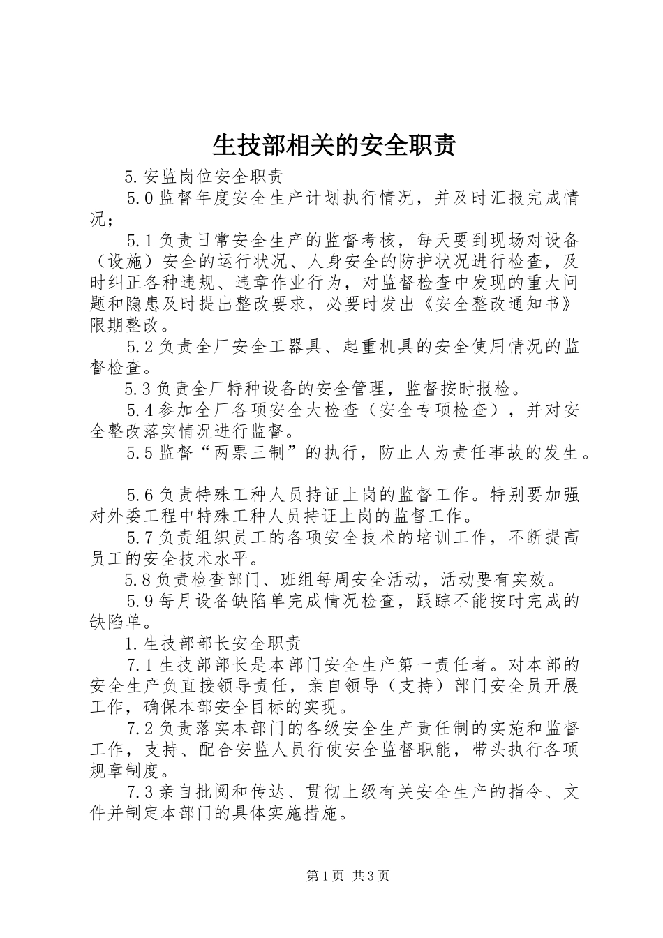 2024年生技部相关的安全职责_第1页