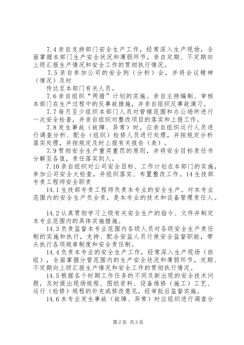 2024年生技部相关的安全职责_第2页