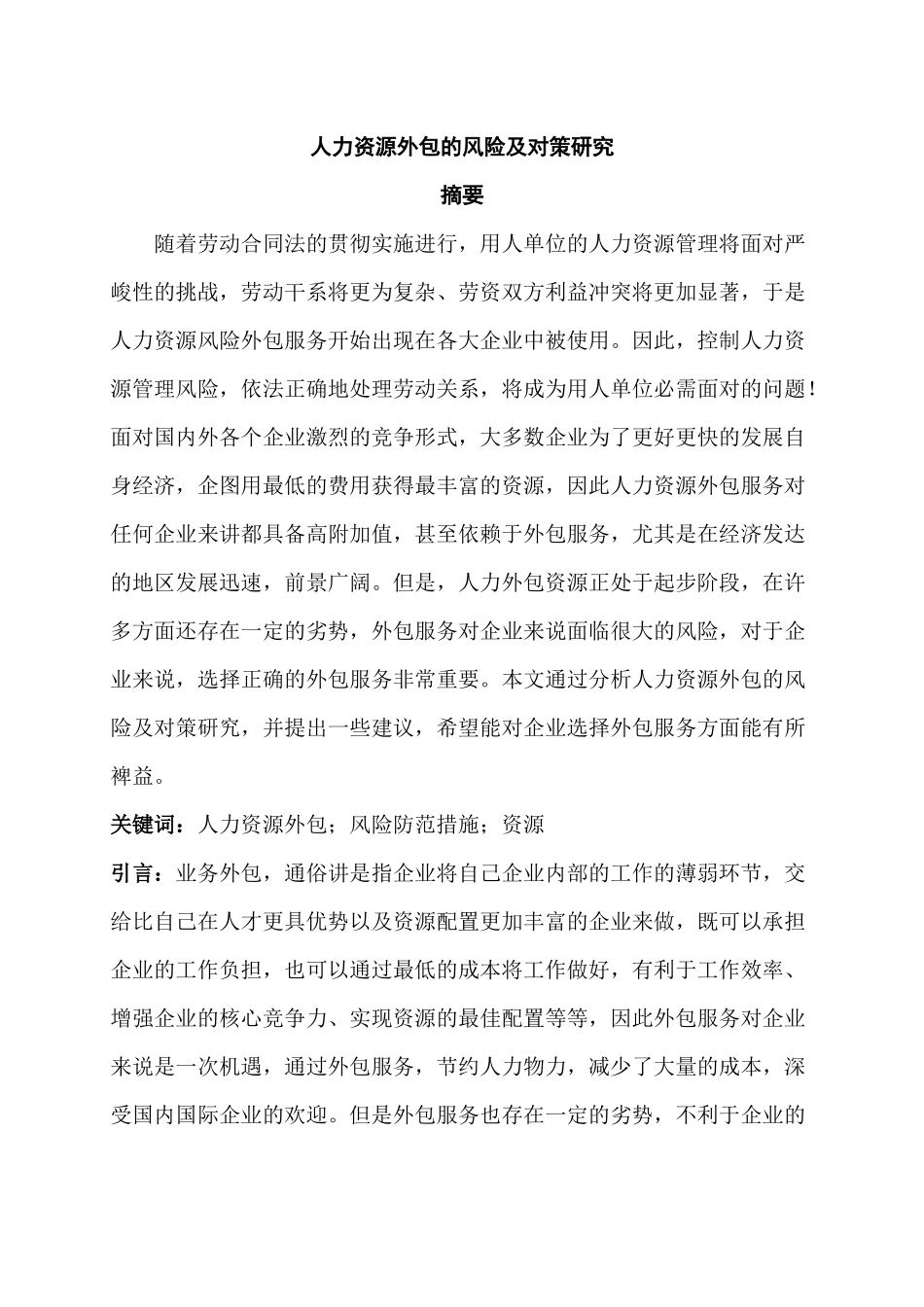 人力资源管理专业 人力资源外包的风险及对策研究分析_第1页