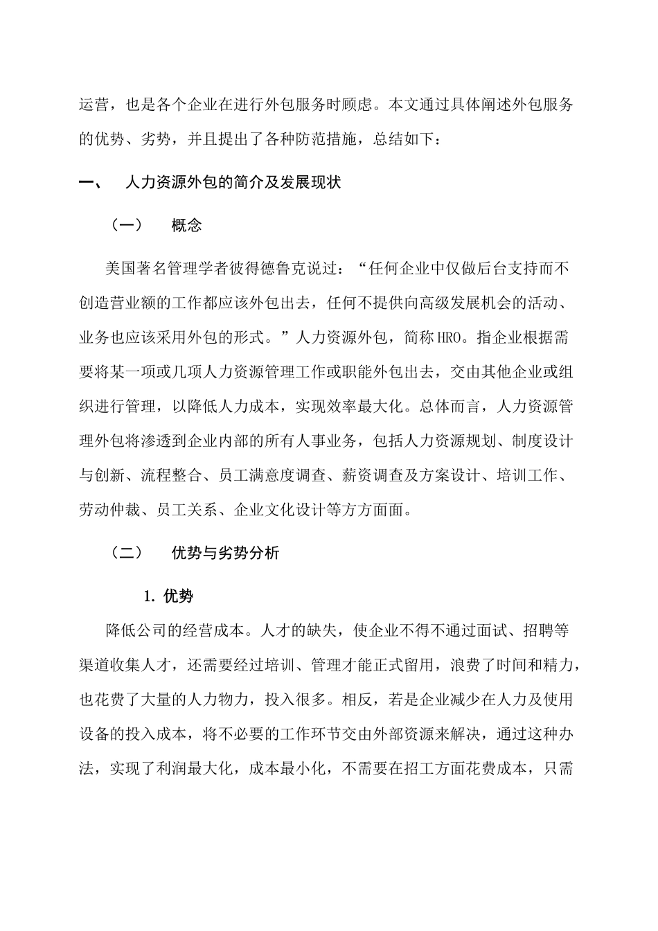 人力资源管理专业 人力资源外包的风险及对策研究分析_第2页