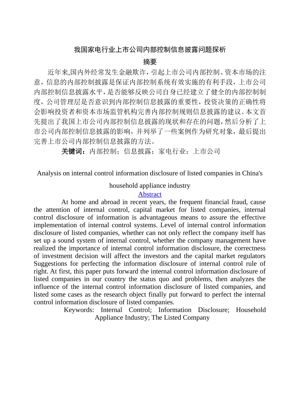 我国家电行业上市公司内部控制信息披露问题探析  工商管理专业_第1页
