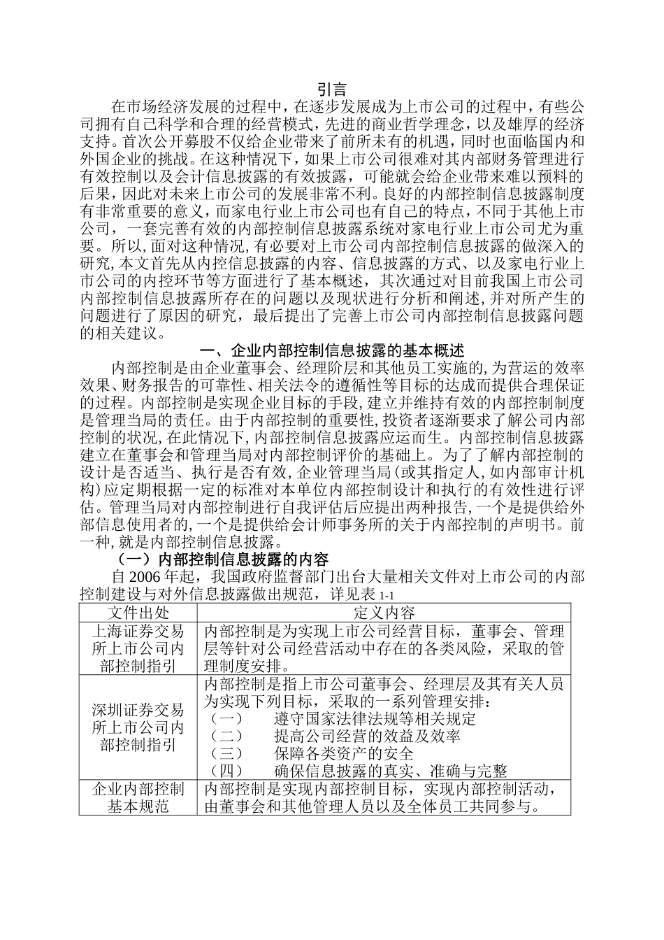 我国家电行业上市公司内部控制信息披露问题探析  工商管理专业_第3页