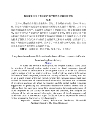 我国家电行业上市公司内部控制信息披露问题探析  工商管理专业