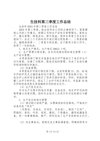 2024年生技科第三季度工作总结