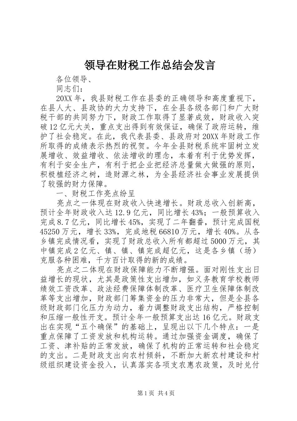 2024年领导在财税工作总结会讲话_第1页