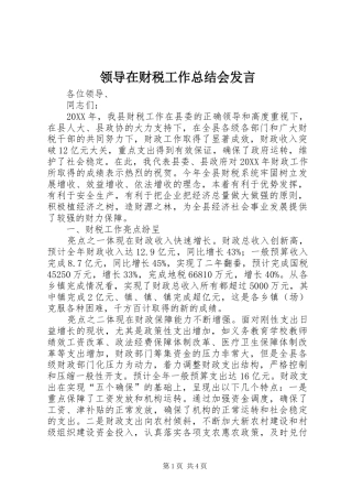 2024年领导在财税工作总结会讲话