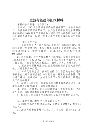 2024年生技与基建部汇报材料