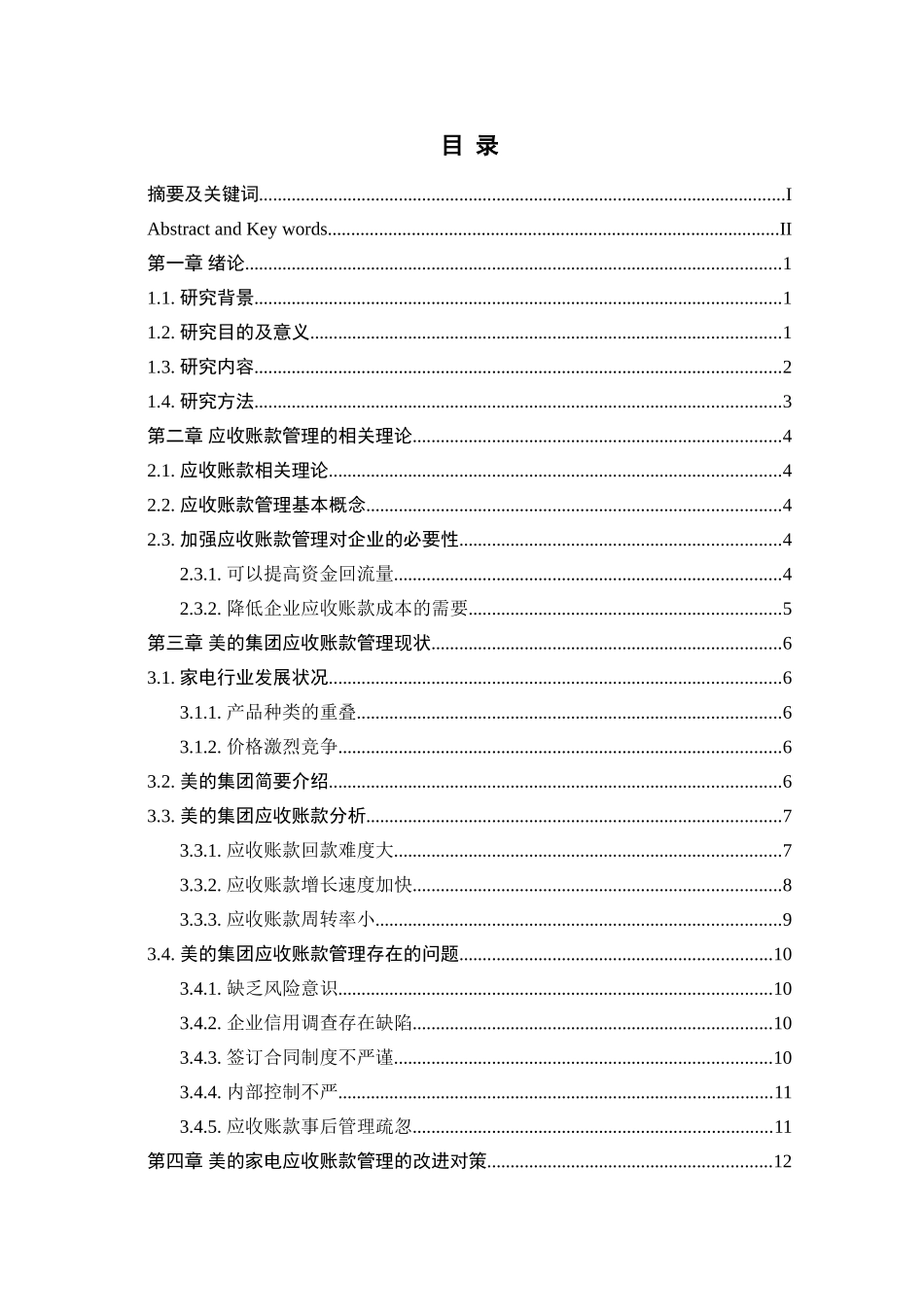 我国家电行业应收账款管理问题研究以美的集团为例  财务管理专业_第3页
