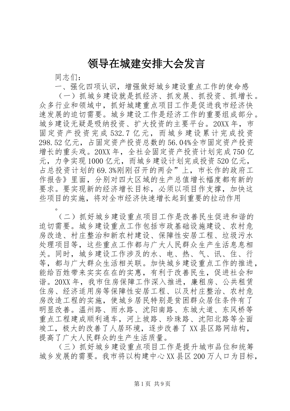 2024年领导在城建安排大会讲话_第1页