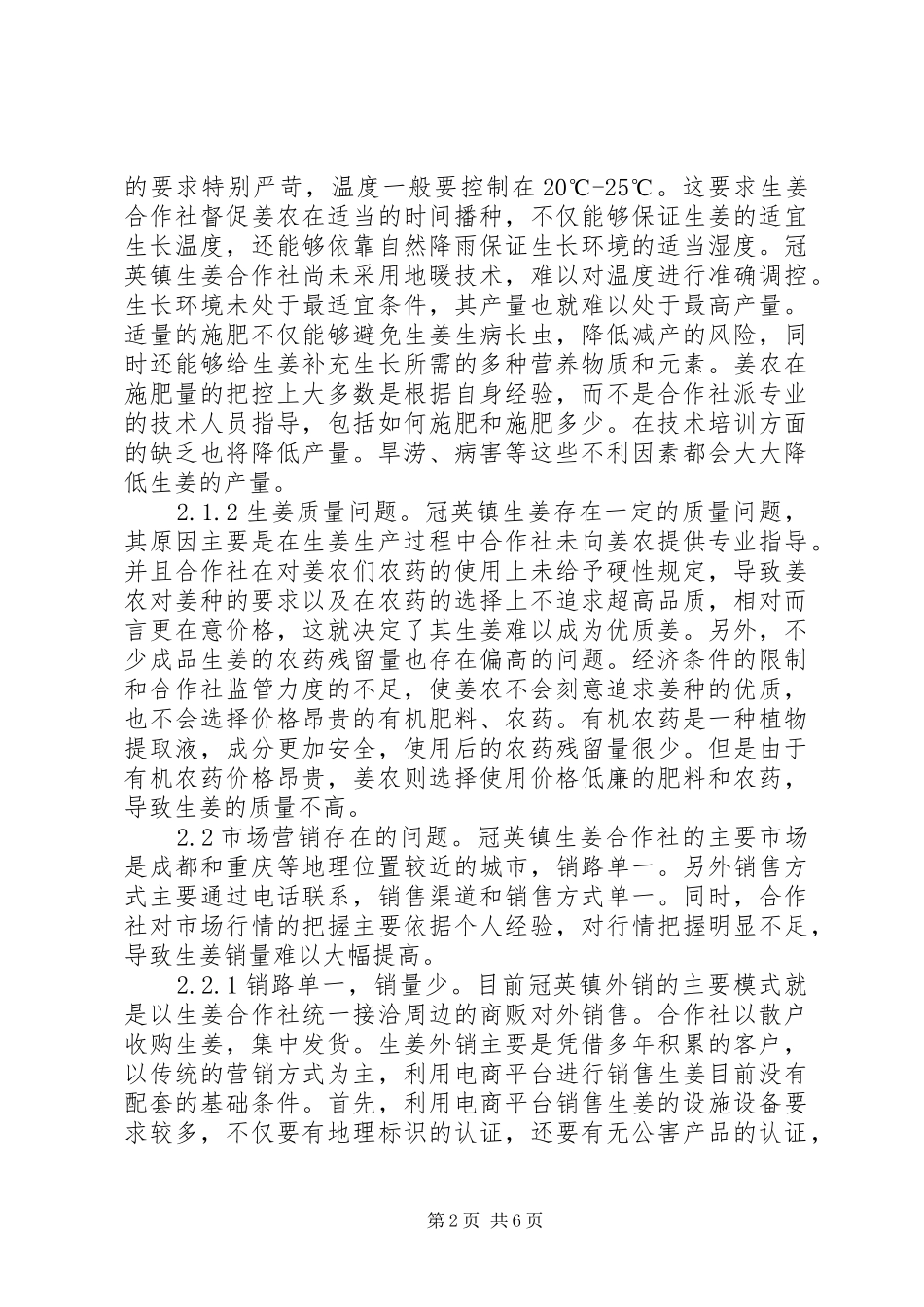 2024年生姜合作社经营问题及对策_第2页