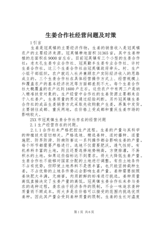 2024年生姜合作社经营问题及对策