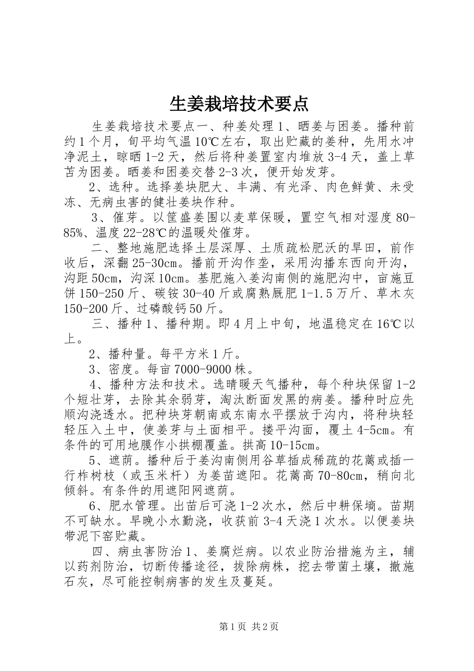 2024年生姜栽培技术要点_第1页