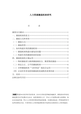 人力资源激励机制研究分析 工商管理专业