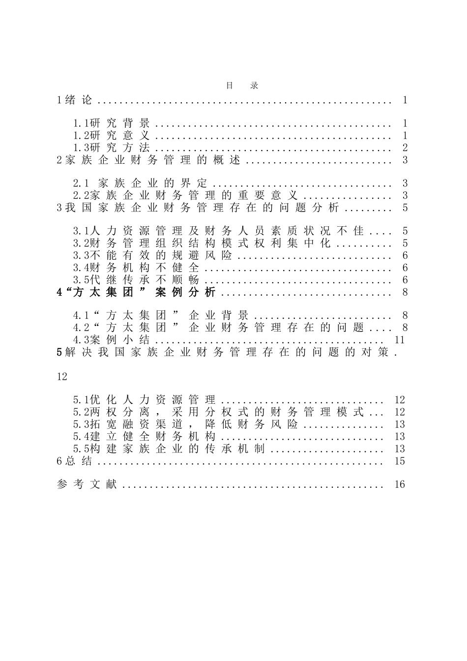 我国家族企业财务管理存在的问题及其对策研究 会计学专业_第3页