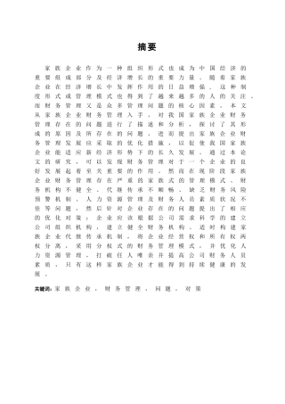 我国家族企业财务管理存在的问题及其对策研究 会计学专业