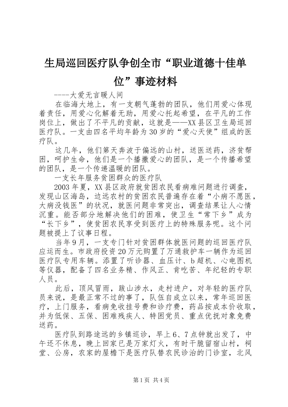 2024年生局巡回医疗队争创全市职业道德十佳单位事迹材料_第1页