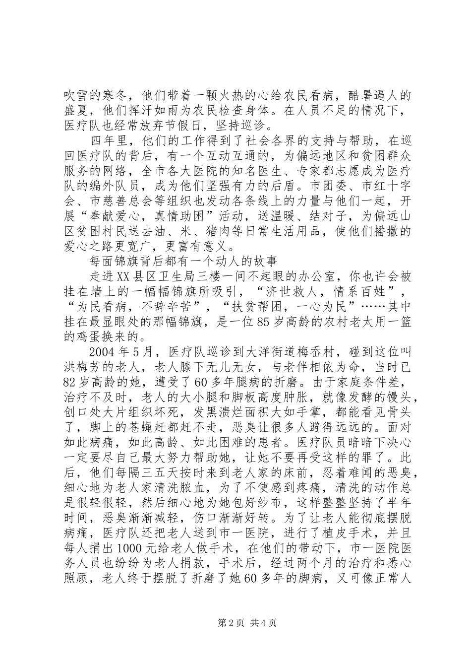 2024年生局巡回医疗队争创全市职业道德十佳单位事迹材料_第2页