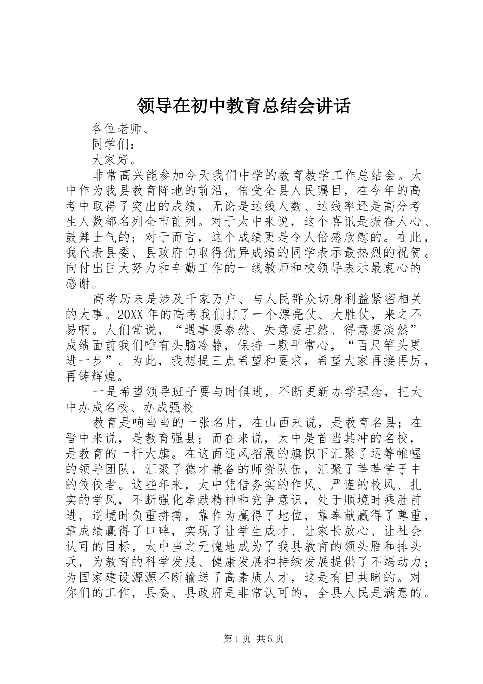 2024年领导在初中教育总结会致辞_第1页