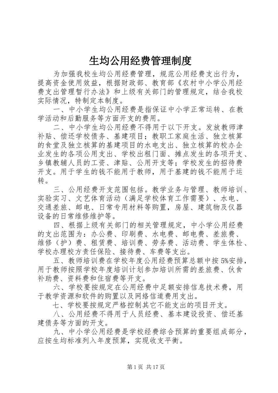 2024年生均公用经费管理制度_第1页