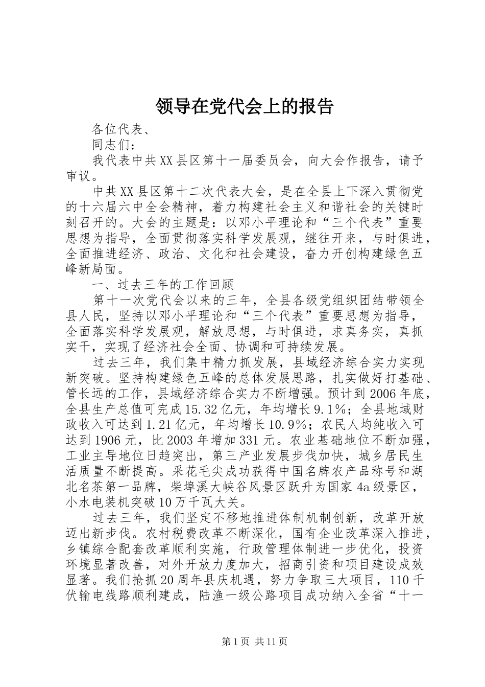 2024年领导在党代会上的报告_第1页